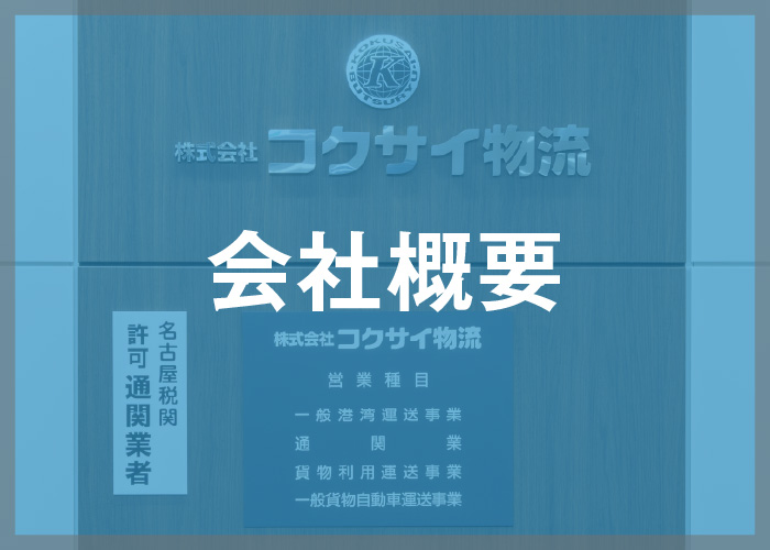 会社概要