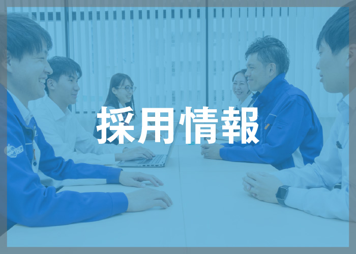 採用情報