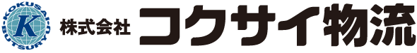 株式会社コクサイ物流